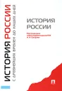 История России с древнейших времен до наших дней - Под редакцией А. Н. Сахарова