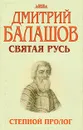 Святая Русь. В трех книгах. Книга 1. Степной пролог - Дмитрий Балашов