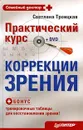 Практический курс коррекции зрения (+ DVD-ROM) - Светлана Троицкая