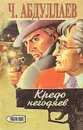 Кредо негодяев - Ч. Абдуллаев