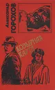Козырная карта - Александр Горохов