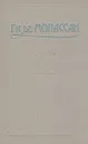 Ги де Мопассан. Сочинения в пяти томах. Том 1 - Ги де Мопассан