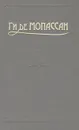 Ги де Мопассан. Сочинения в пяти томах. Том 4 - Ги де Мопассан
