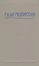 Ги де Мопассан. Сочинения в пяти томах. Том 2 - Ги де Мопассан