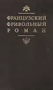 Французский фривольный роман - Дени Дидро,Ален-Рене Лесаж,Шарль Луи Монтескье