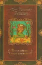 Ханс Кристиан Андерсен. Полное собрание сказок и историй. В трех томах. Том 1 - Ханс Кристиан Андерсен