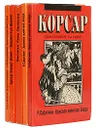 Корсар. Приключения на море. Комплект из 5 книг - Рафаэль Сабатини,Вашингтон Ирвинг,Роберт Льюис Стивенсон,Артур Конан Дойл,Рональд Делдерфилд,Висенте Рива Паласио