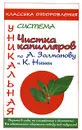 Чистка капилляров по А. Замланову и К. Ниши - Дмитриев Александр В.