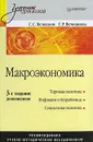 Макроэкономика - Г. С. Вечканов, Г. Р. Вечканова