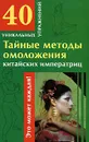 Тайные методы омоложения китайских императриц - Гофман Оксана Робертовна