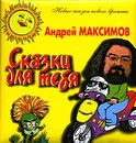 Сказки для тебя - Андрей Максимов
