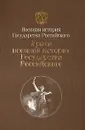 Уроки Военной истории Государства Российского - В. А. Золотарев