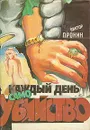 Каждый день самоубийство - Виктор Пронин