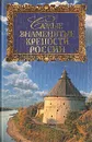 Самые знаменитые крепости России - И. О. Сурмина