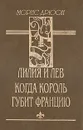 Морис Дрюон. В трех томах. Том 3 - Морис Дрюон