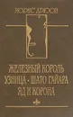 Морис Дрюон. В трех томах. Том 1 - Морис Дрюон