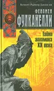 Феномен Фулканелли. Тайна алхимика XX века - Кеннет Райнер Джонсон