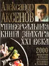 Универсальная книга Знахаря XXI века - Александр Аксенов
