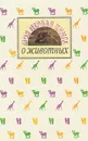 Моя первая книга о животных - Юрий Дмитриев, Наталья Пожарицкая
