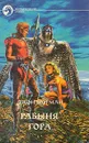 Рабыня Гора - Джон Норман