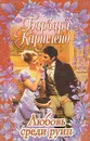 Любовь среди руин - Барбара Картленд