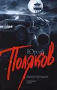 Демгородок - Юрий Поляков