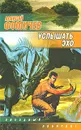 Услышать эхо - Алексей Фомичев