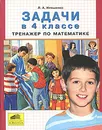 Задачи в 4 классе. Тренажер по математике - Л. А. Иляшенко