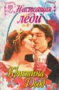 Настоящая леди - Кристина Додд