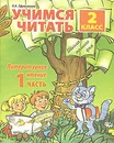 Учимся читать. Литературное чтение. 2 класс. Часть 1 - Л. А. Ефросинина