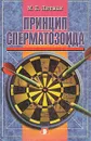 Принцип сперматозоида - М. Е. Литвак