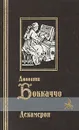 Декамерон - Джованни Боккаччо