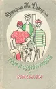 Трое в одной лодке. Рассказы - Джером К. Джером