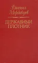 Державный плотник - Мордовцев Даниил Лукич