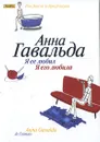 Я ее любил. Я его любила - Анна Гавальда