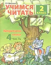 Учимся читать. Литературное чтение. 2 класс. Часть 4 - Л. А. Ефросинина