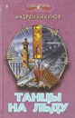 Танцы на льду - Андрей Кивинов
