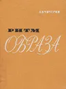 Ритм образа - Чичерин Алексей Владимирович
