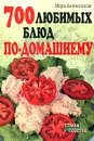 700 любимых блюд по-домашнему - Вера Алямовская