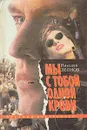 Мы с тобой одной крови - Николай Леонов