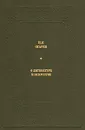 Н. П. Огарев. О литературе и искусстве - Н. П. Огарев