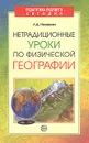 Нетрадиционные уроки по физической географии - Л. Д. Назарова