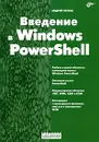 Введение в Windows PowerShell - Андрей Попов