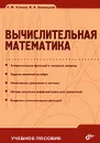 Вычислительная математика - С. М. Устинов, В. А. Зимницкий