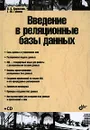 Введение в реляционные базы данных (+ CD-ROM) - В. В. Кириллов, Г. Ю. Громов