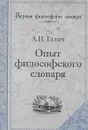 Опыт философского словаря - Галич Александр Иванович