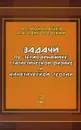 Задачи по термодинамике, статистической физике и кинетической теории - А. С. Кондратьев, П. А. Райгородский