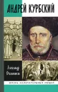 Андрей Курбский - Филюшкин Александр Ильич