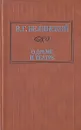 О драме и театре. В двух томах. Том 2 - В. Г. Белинский