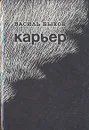 Карьер - Василь Быков